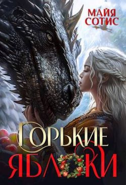 Горькие яблоки - Оксана Олеговна Заугольная
