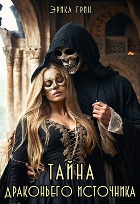 Тайна Драконьего Источника - Эрика Грин