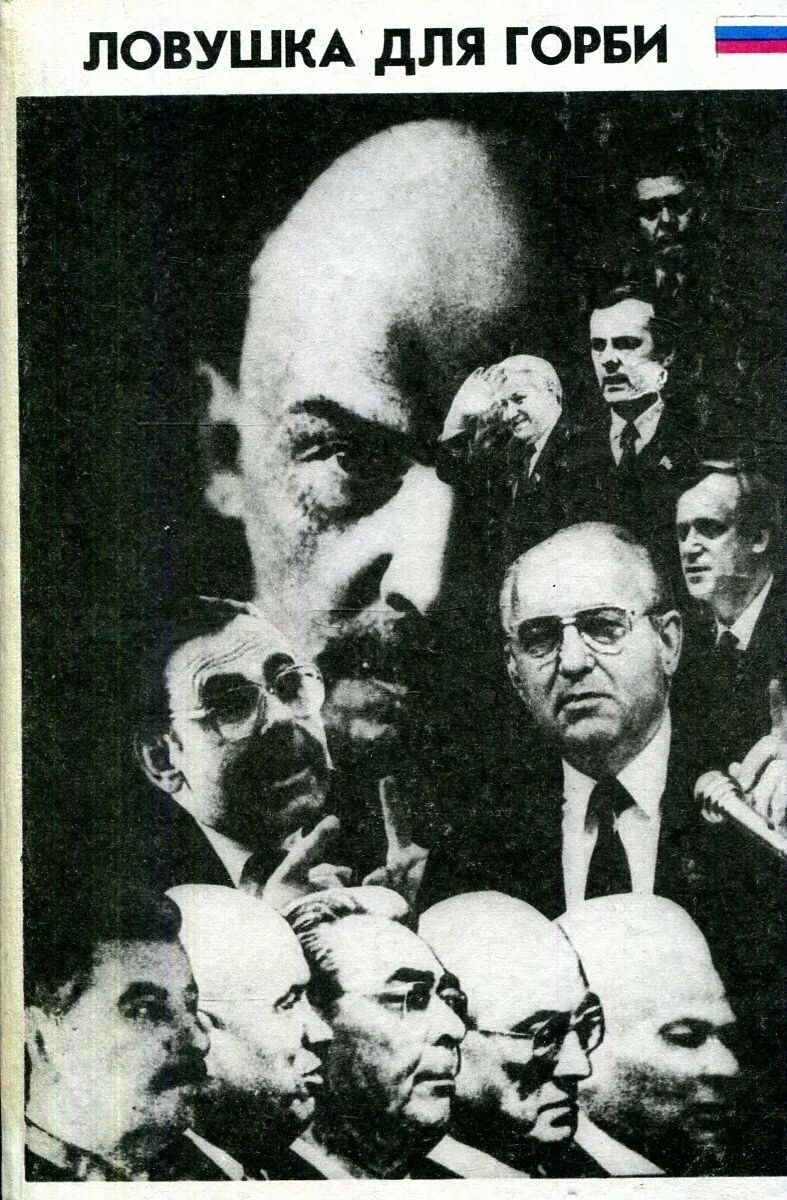 Ловушка для Горби - Эдуард Владимирович Тополь