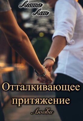Отталкивающее притяжение любви - Агата Аст