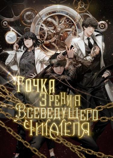 Точка зрения Всеведущего читателя. Том 2 - Sing-Shong