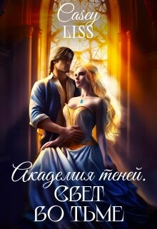Академия Теней. Свет во тьме (СИ) - Кэйси Лисс Casey Liss Casey Liss