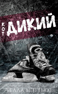 Дикий кoт - Бeлла Мэттьюз