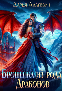 Брошенка из рода Драконов - Дарья Адаревич