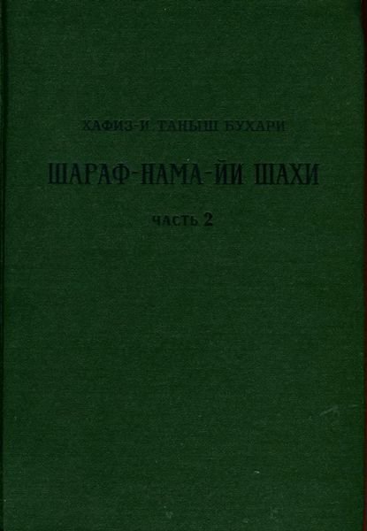 Книга шахской славы. Часть 2 - Хафиз-и Таныш Бухари