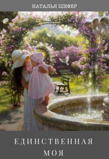Единственная моя - Наталья Шефер
