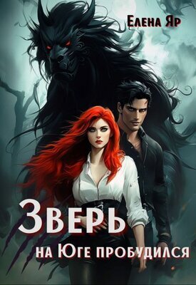 Зверь на Юге пробудился - Елена Яр
