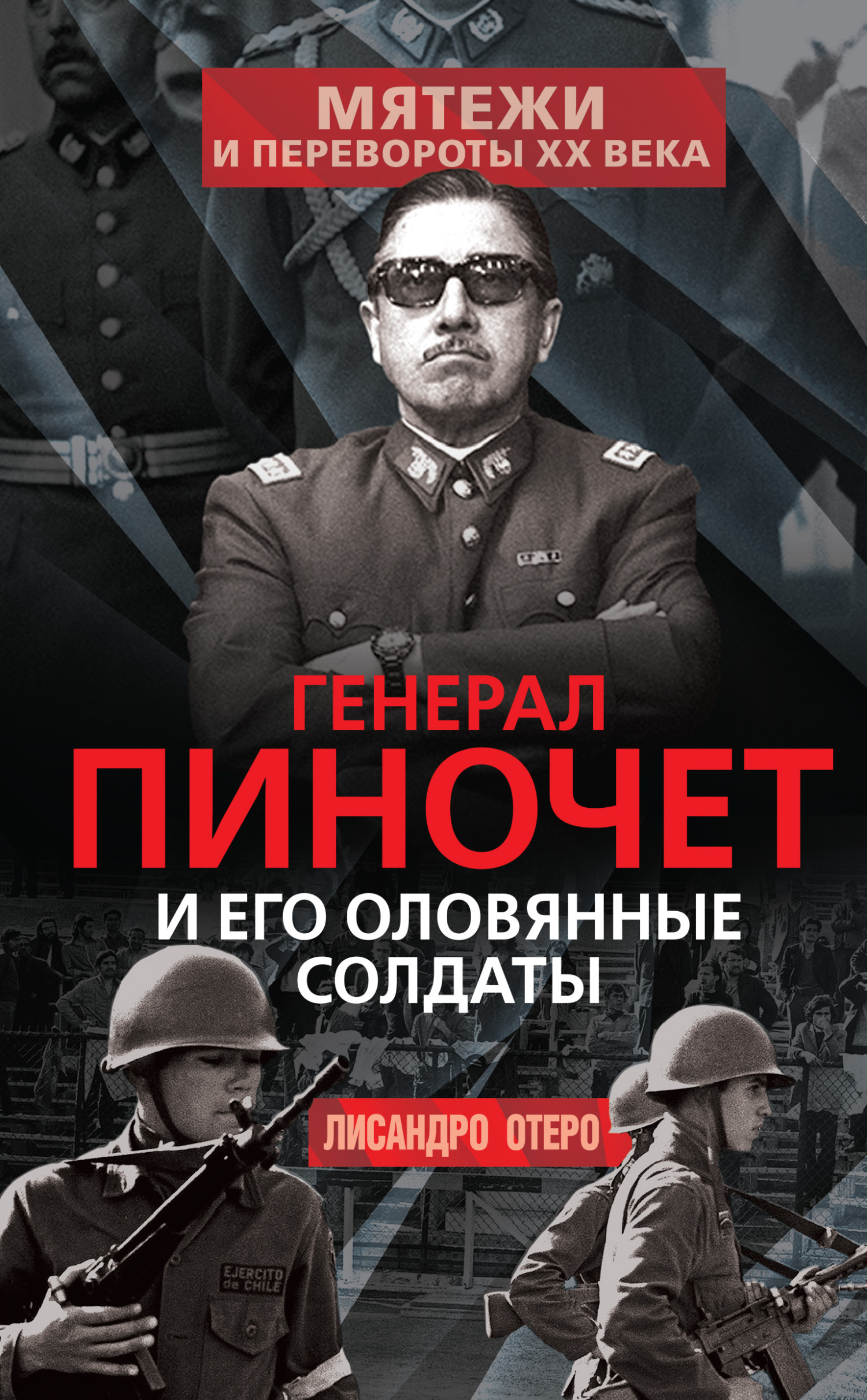 Генерал Пиночет и его оловянные солдаты - Лисандро Отеро