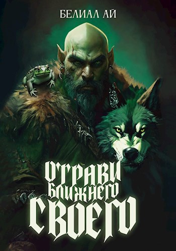"Отрави ближнего своего" - Белиал Ай