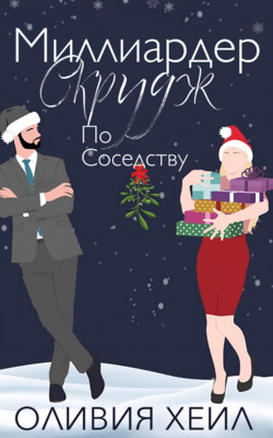 Миллиардер Скрудж по соседству - Оливия Хейл