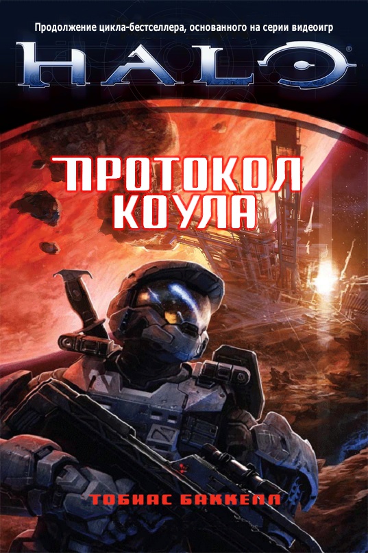 Протокол Коула - Тобиас Баккелл