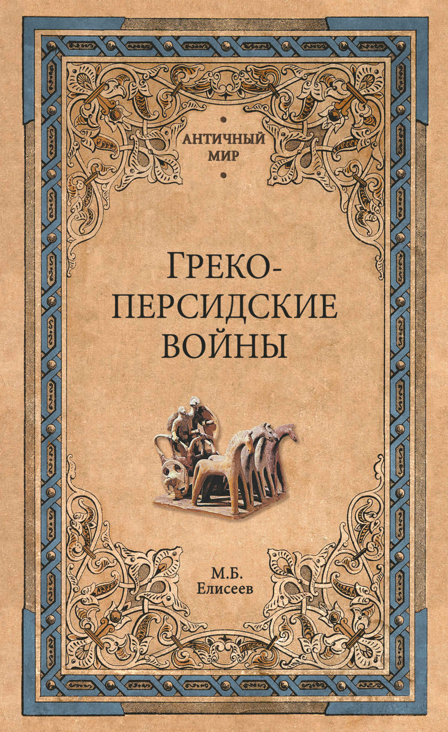 Греко-персидские войны - Михаил Борисович Елисеев
