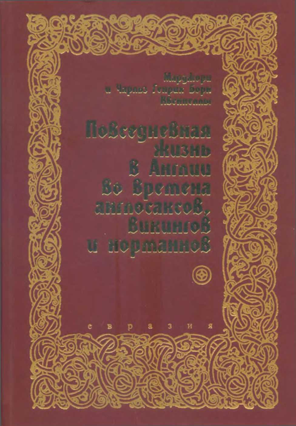 Повседневная жизнь в Англии во времена англосаксов, викингов и норманнов - Марджори Квеннелл