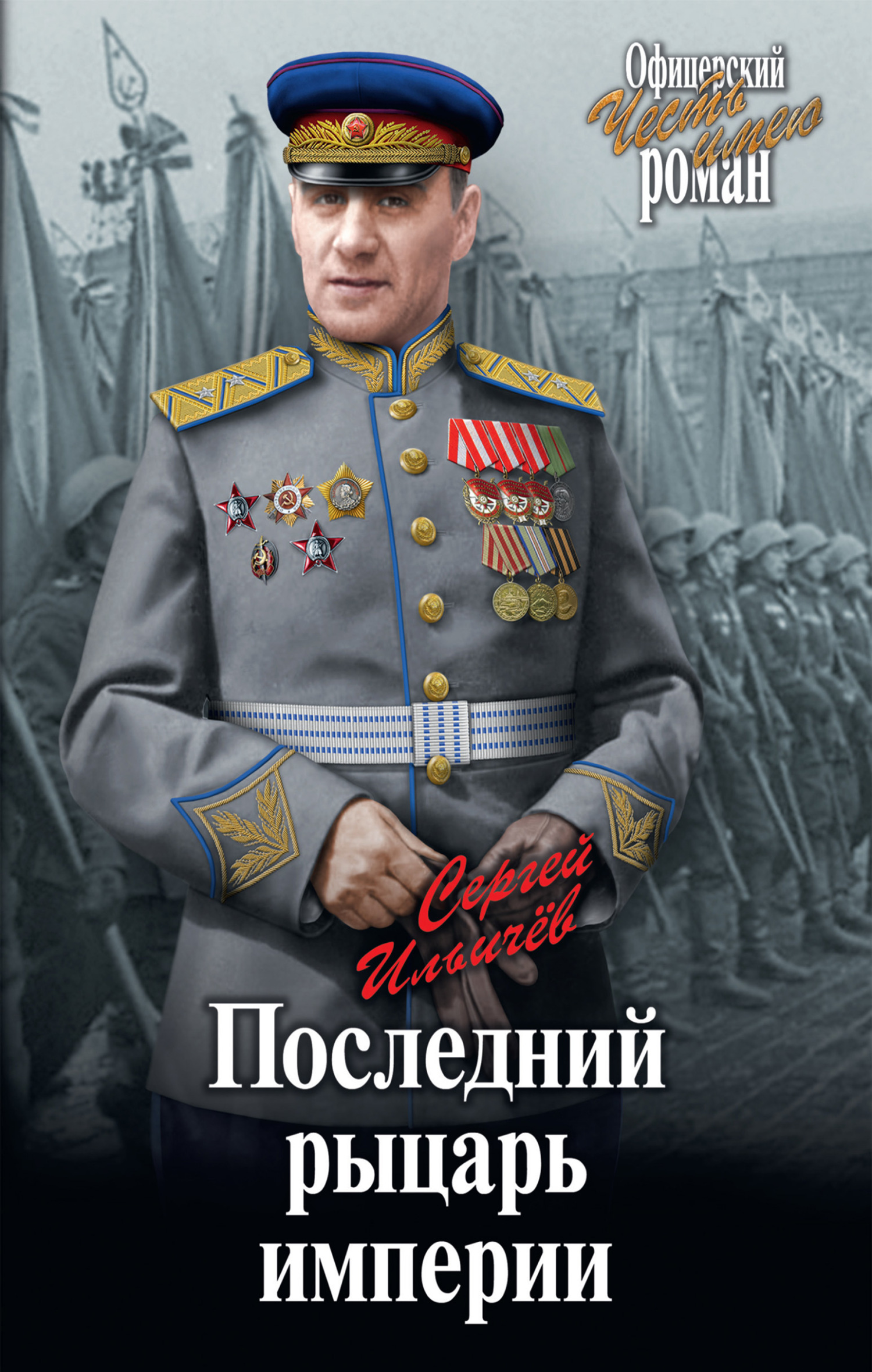 Последний рыцарь империи - Сергей Ильич Ильичев