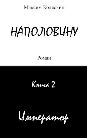 Император - Максим Коляскин