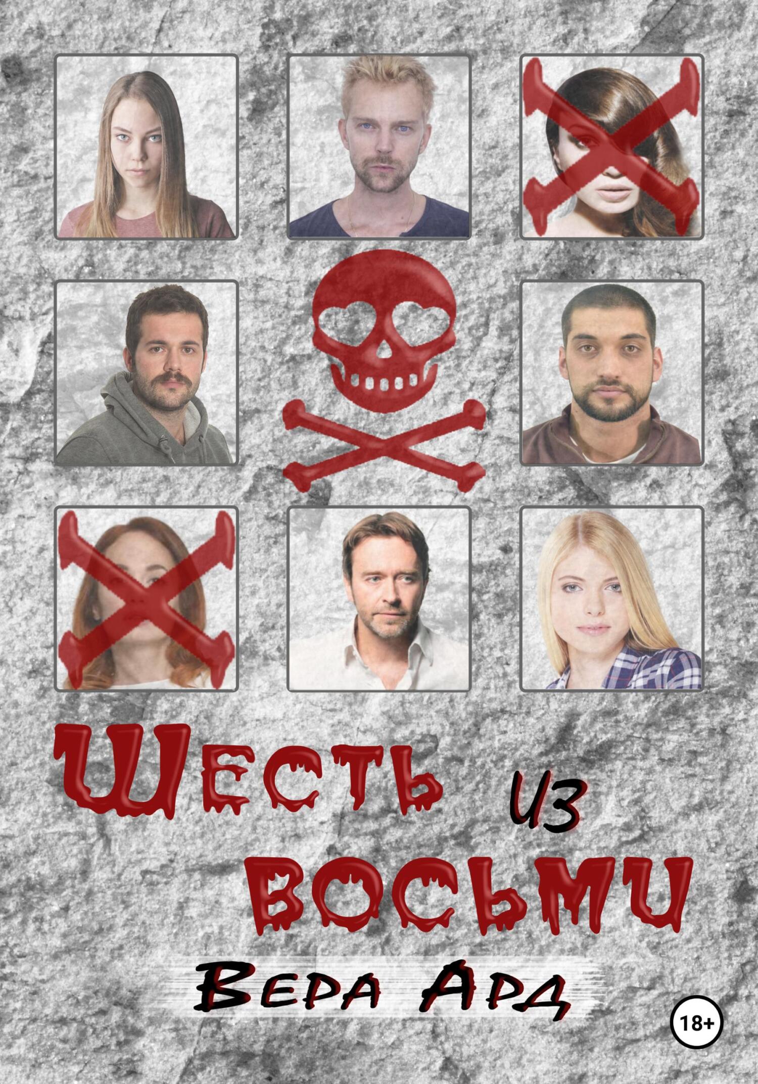 Шесть из восьми - Вера Ард