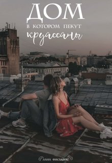 Дом, в котором пекут круассаны - Lana Fisellis