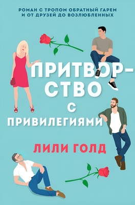 Притворство с привилегиями - Лили Голд