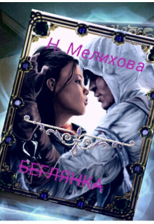 Невеста в бегах - Наталья Мелихова