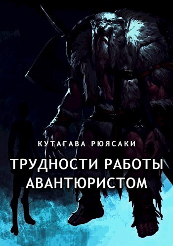 Трудности работы авантюристом - Кутагава Рюясаки