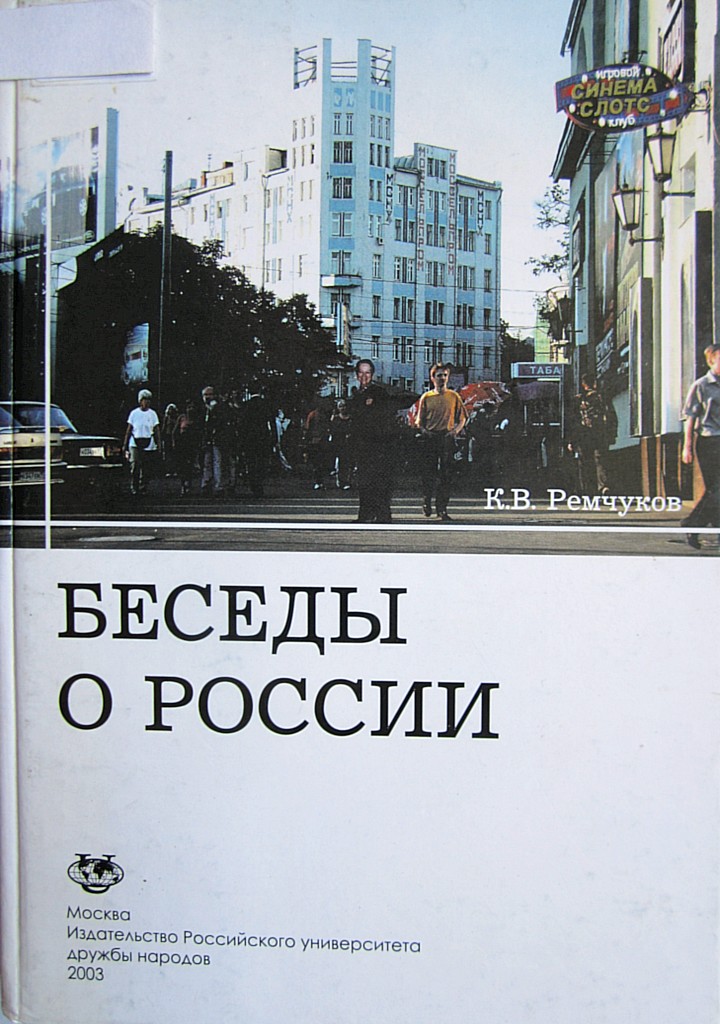 Беседы о России - Константин Вадимович Ремчуков