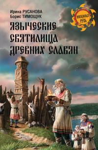 Языческие святилища древних славян - Ирина Петровна Русанова