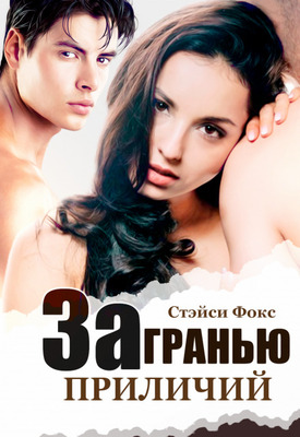 За гранью приличий - Стэйси Фокс