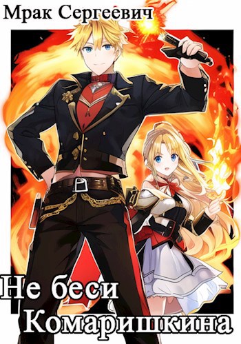 Не беси Комаришкина - Мрак Сергеевич