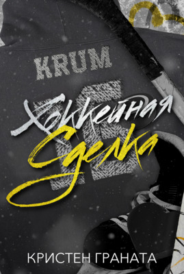 Хоккейная сделка - Кристен Граната