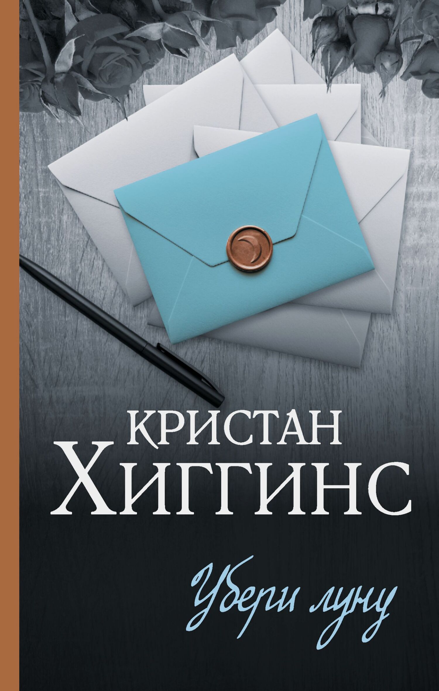Убери луну - Кристан Хиггинс