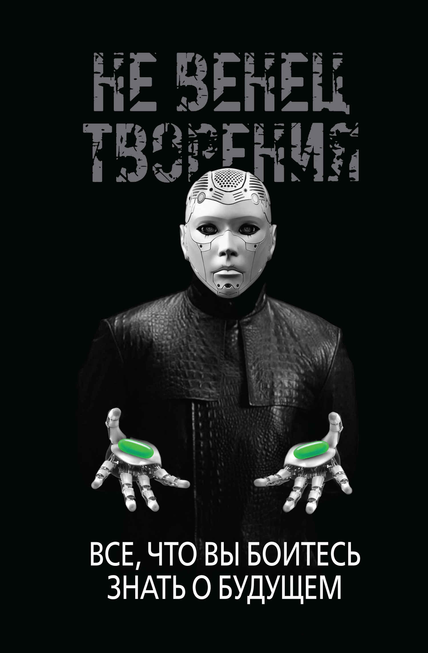 НеВенец творения. Всё, что вы боитесь знать о будущем - Игорь Александрович Диденко