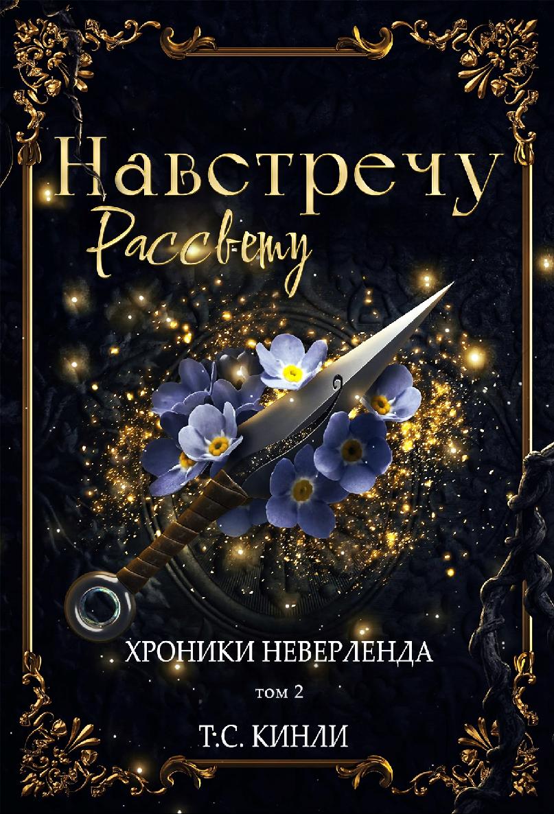Навстречу Рассвету - Т. С. Кинли