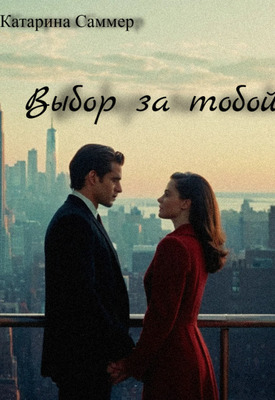 Выбор за тобой - Катарина Саммер