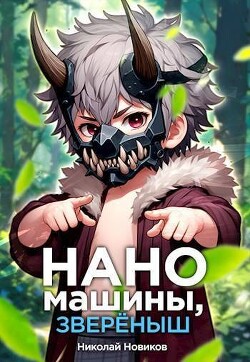 Наномашины, звереныш! Том 5 (СИ) - Новиков Николай Васильевич
