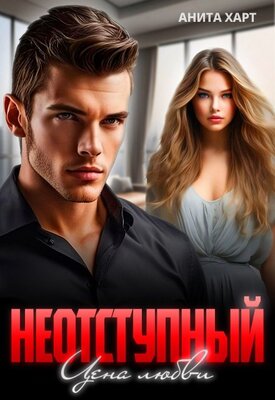 Неотступный. Цена любви - Анита Харт