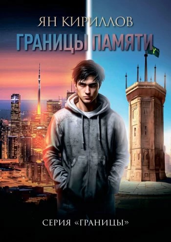 Границы памяти - Ян Кириллов