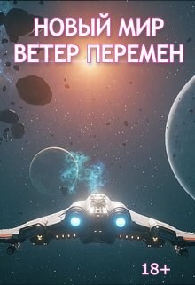 Ветер перемен - Дмитрий Пузанов