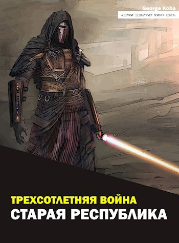 Трехсотлетняя война. Старая Республика - George Koba