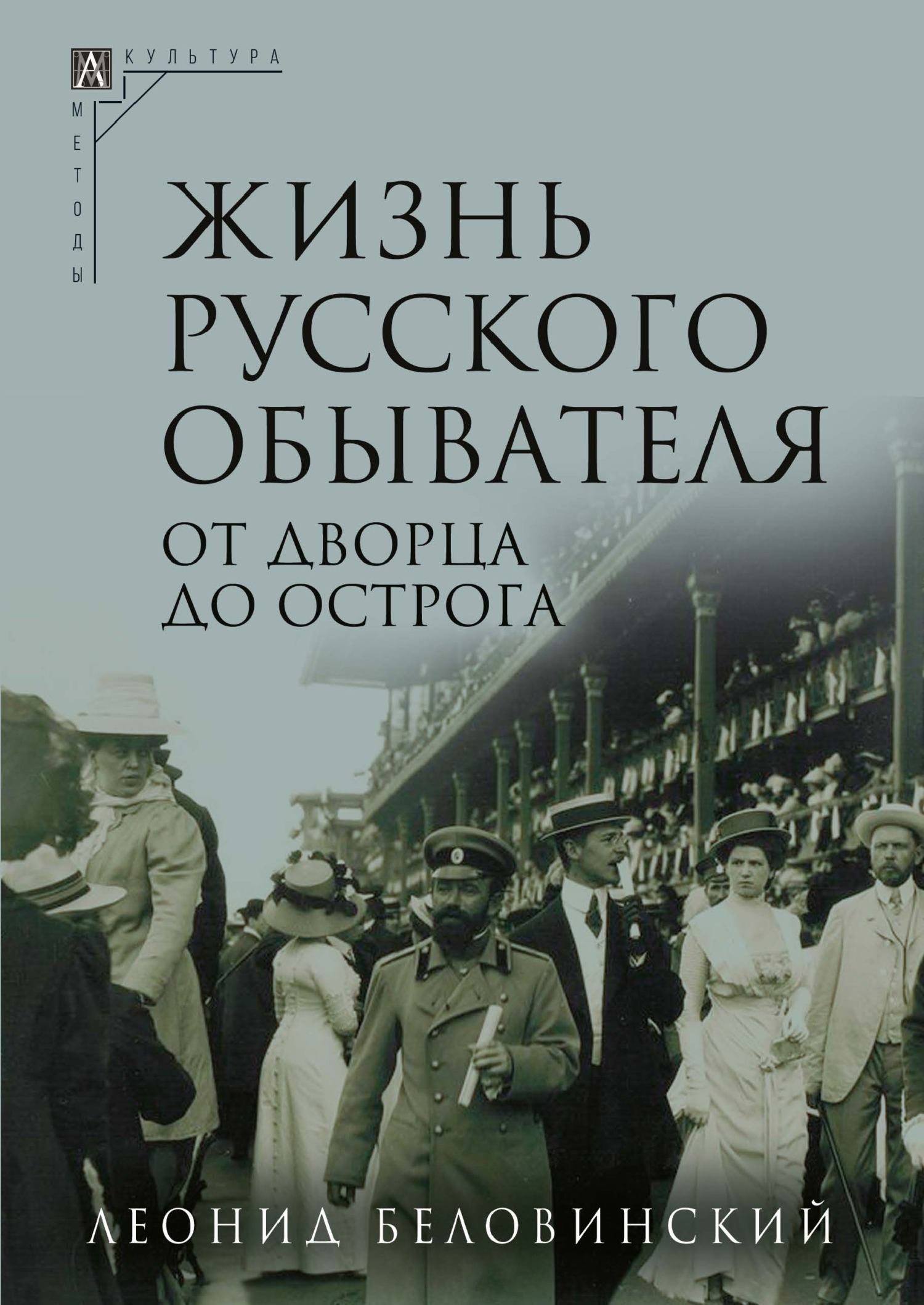От дворца до острога - Леонид Васильевич Беловинский