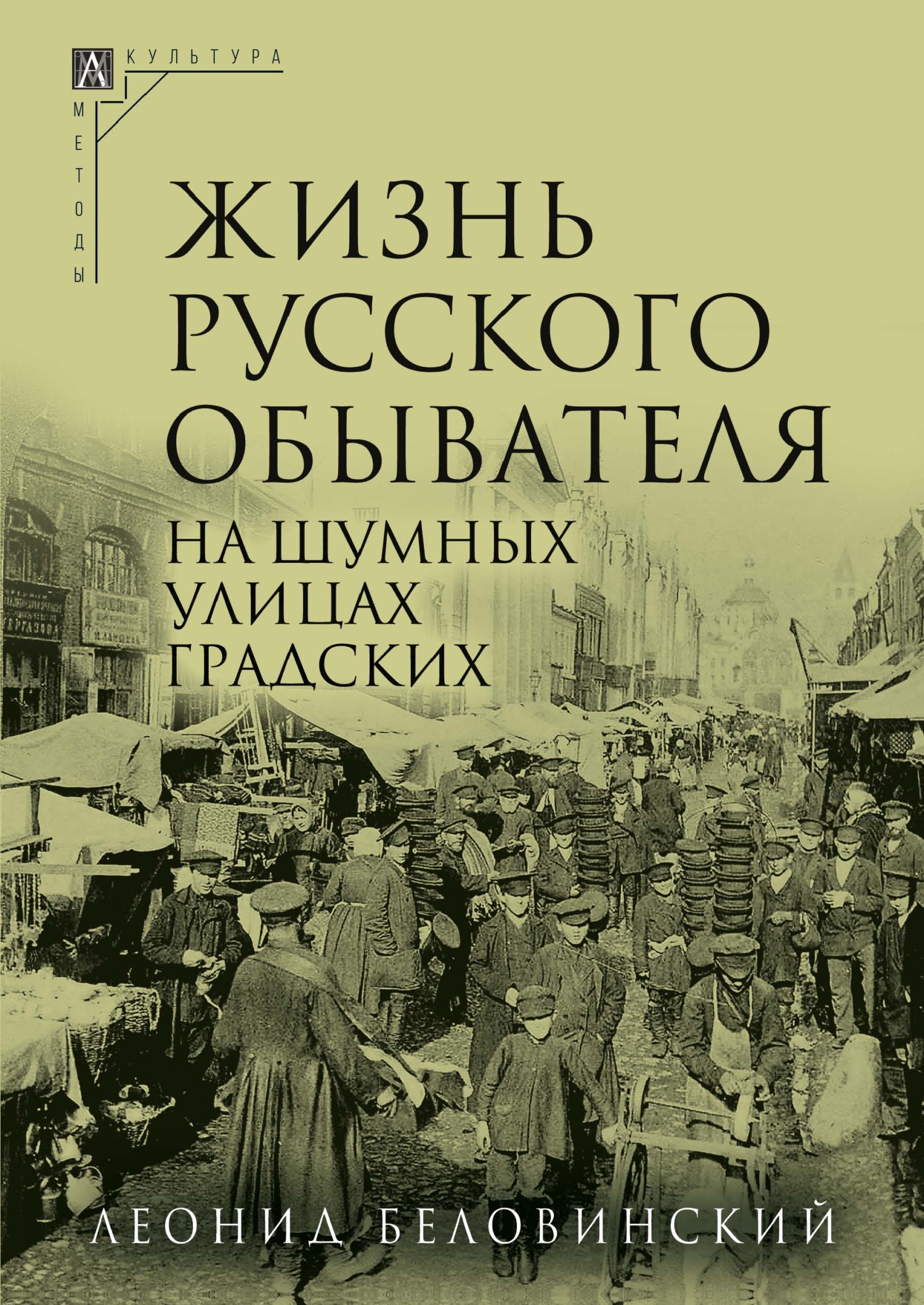 На шумных улицах градских - Леонид Васильевич Беловинский