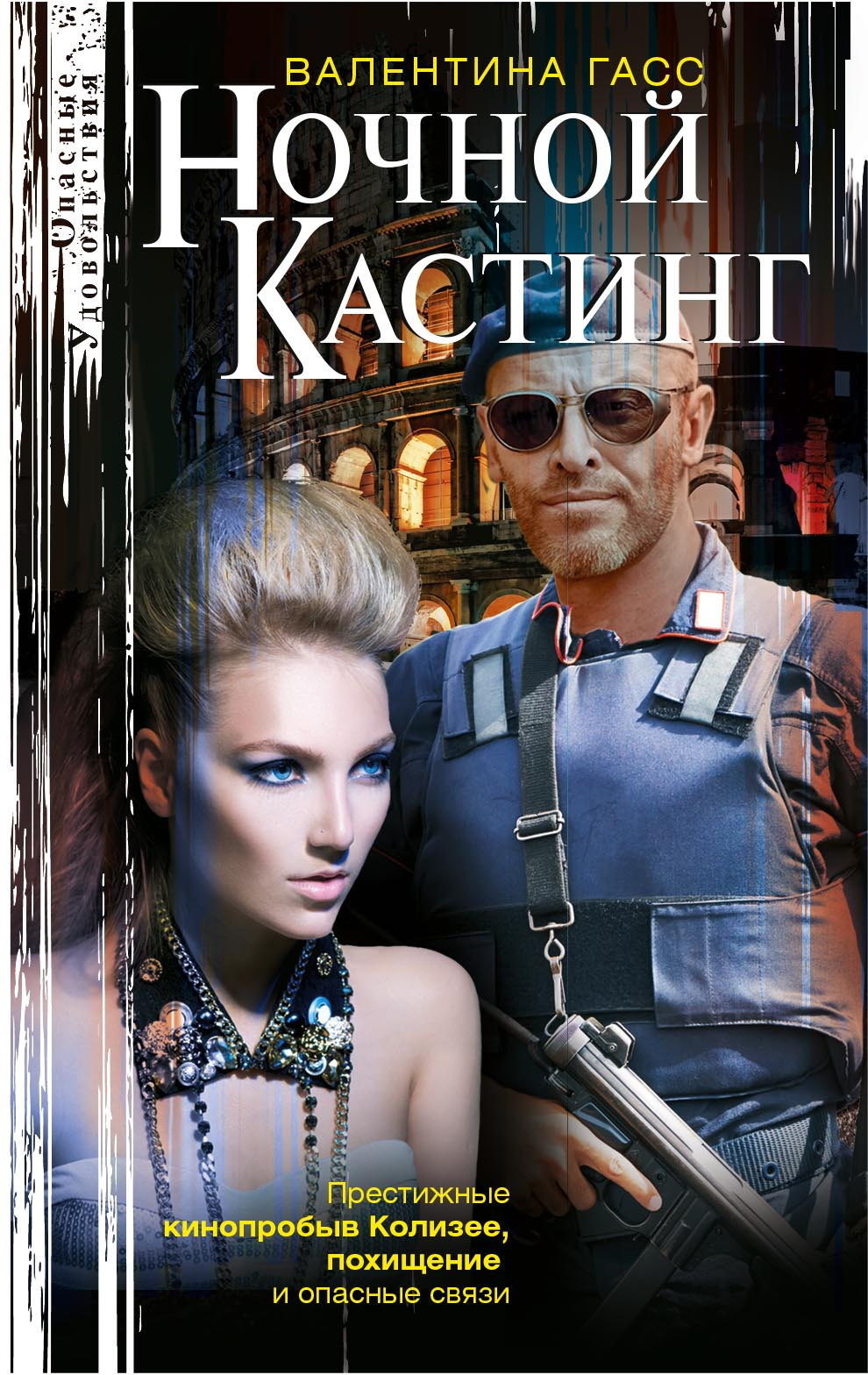 Ночной кастинг - Валентина Владимировна Гасс