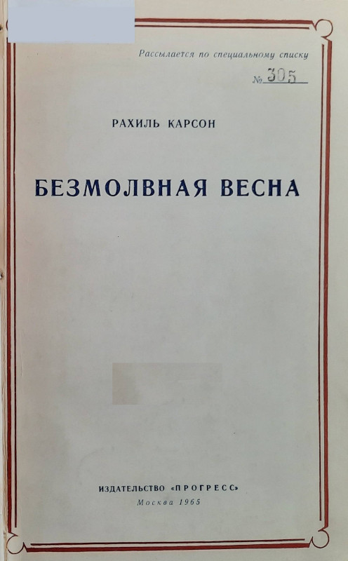 Безмолвная весна - Рейчел Карсон