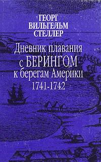 Дневник плавания с Берингом к берегам Америки. 1741-1742 - Георг Вильгельм Стеллер