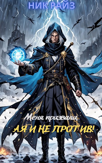 Меня призвали, а я и не против! - Ник Райз