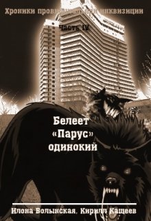 Хроники-4. Белеет "Парус" одинокий - Илона Волынская