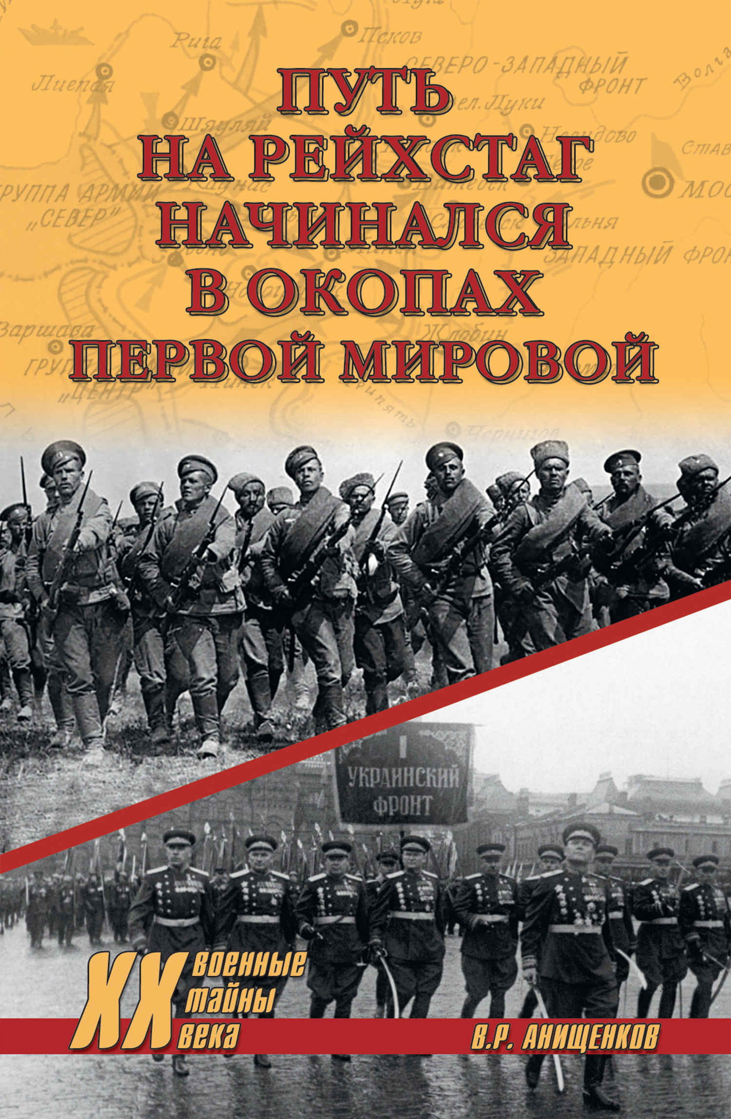 Путь на Рейхстаг начинался в окопах Первой мировой - Владимир Робертович Анищенков