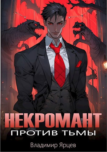 Некромант против тьмы - Владимир Ярцев