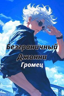 Безграничный Джонни (СИ) - Громец
