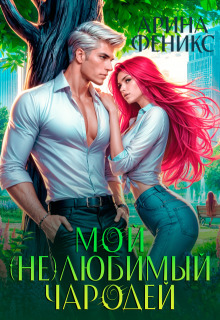 Мой (не)любимый чародей - Арина Феникс