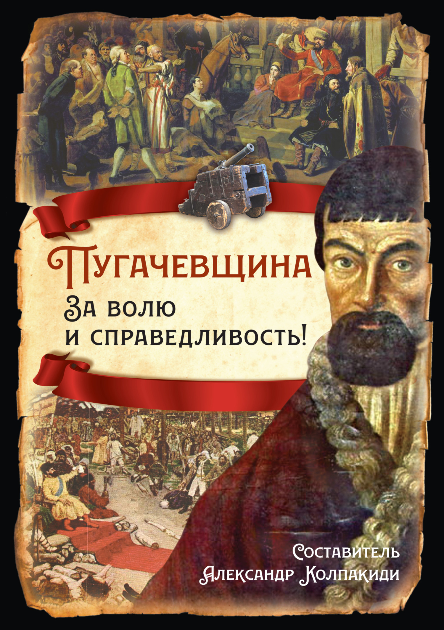 Пугачевщина. За волю и справедливость! - Виктор Яковлевич Мауль